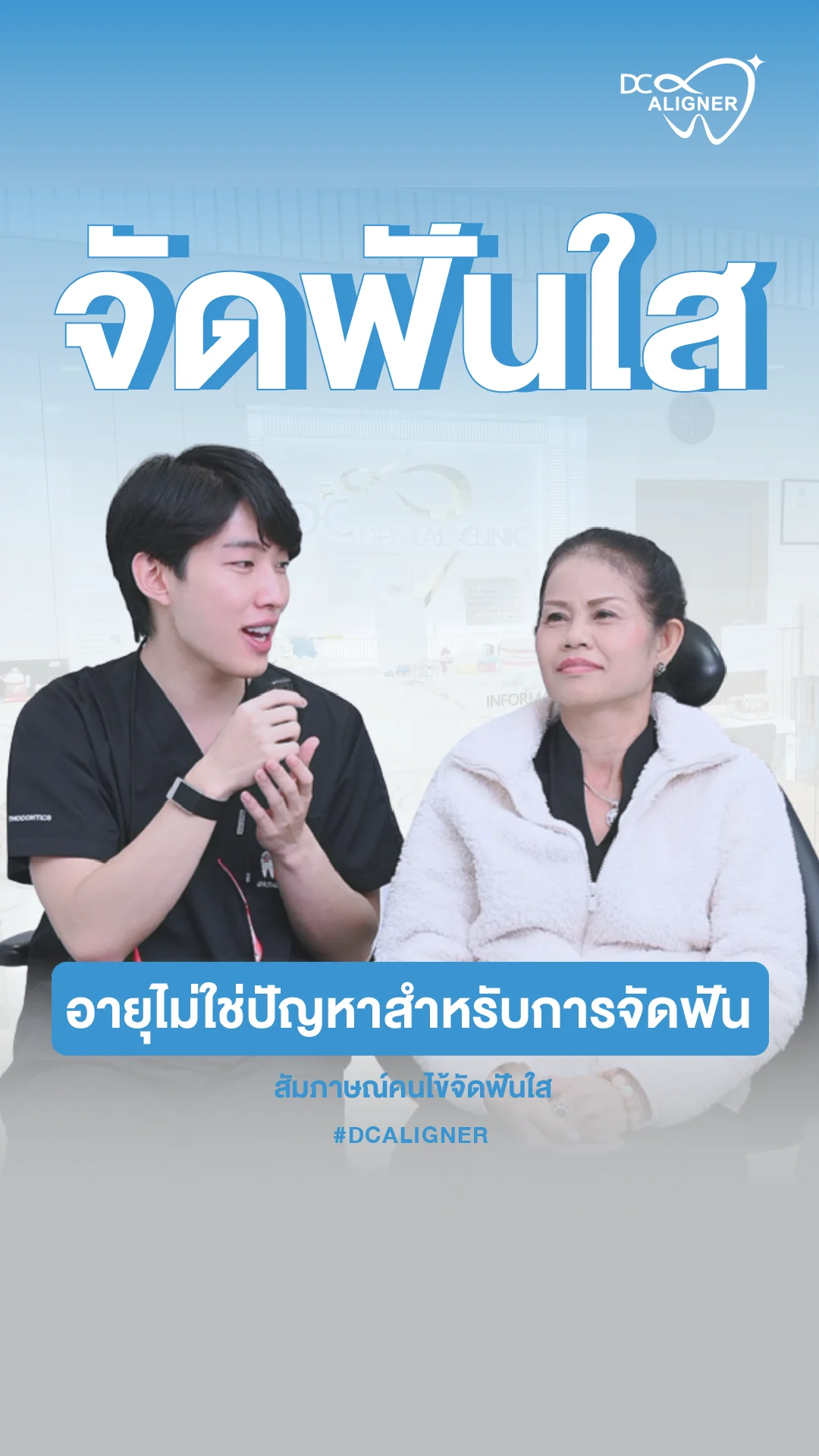 คลิปรีวิวจัดฟันใส DC Aligner 3