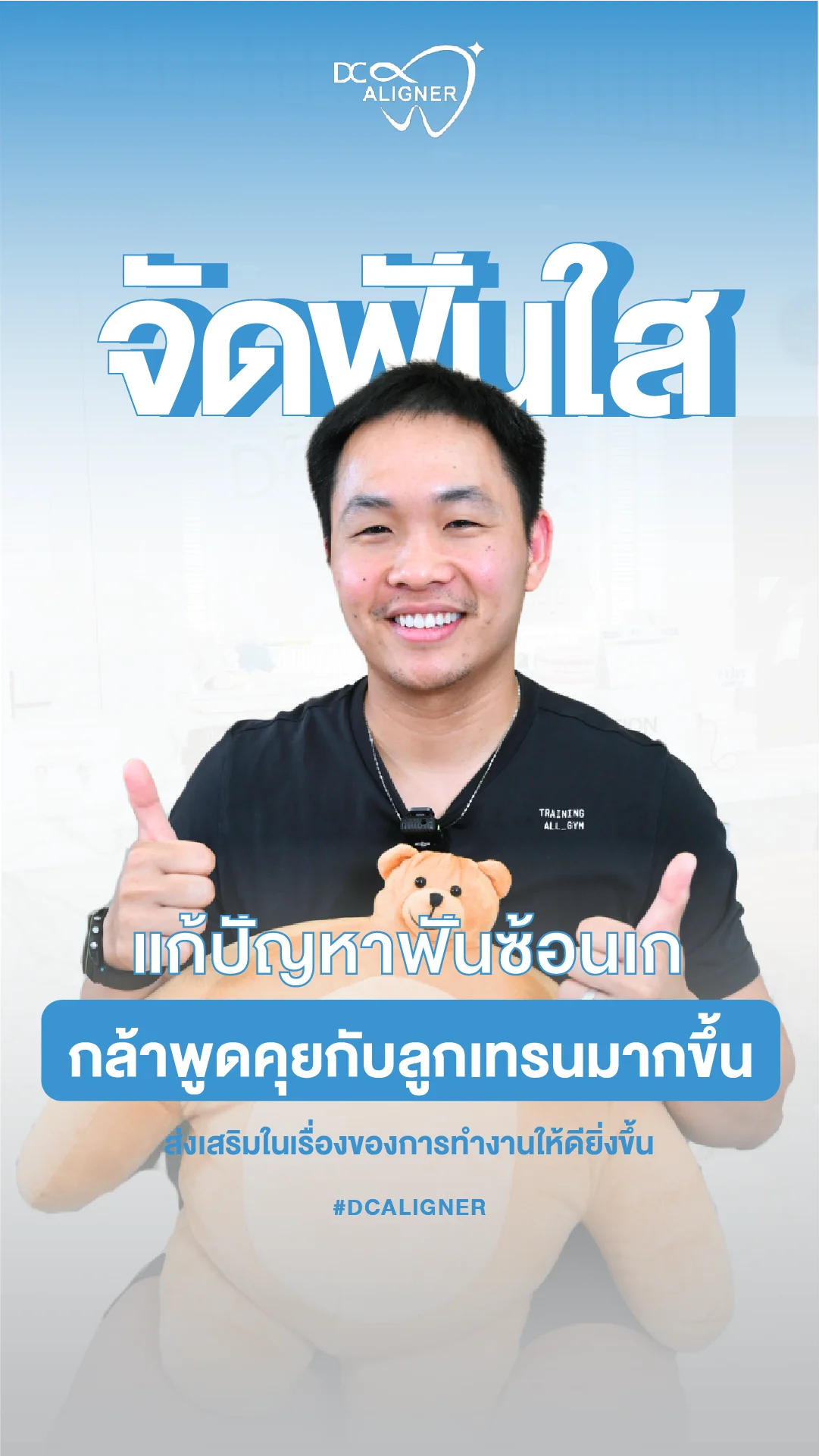 คลิปรีวิวจัดฟันใส DC Aligner 5