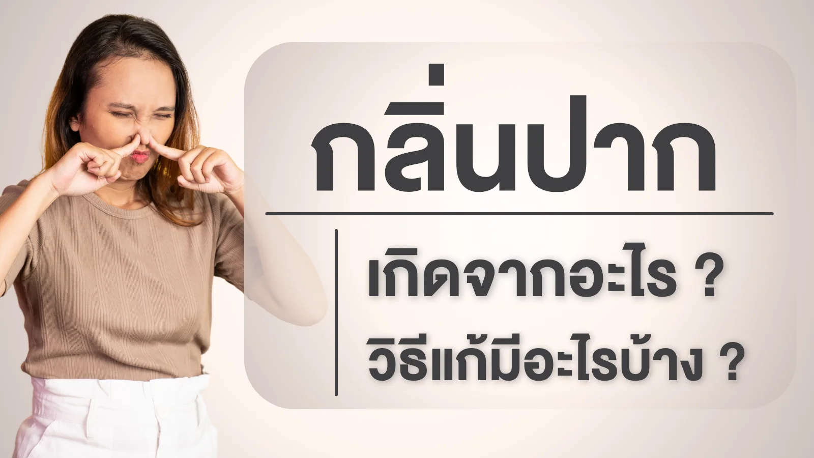 7 วิธีแก้กลิ่นปากให้หายขาด