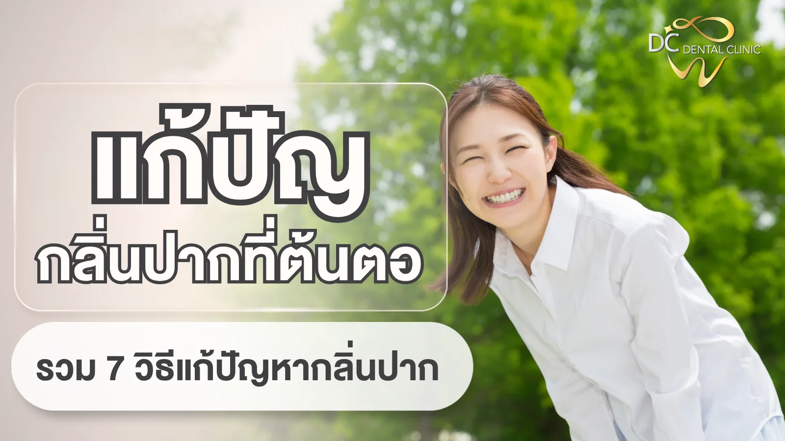 กลิ่นปากเกิดจากอะไร วิธีแก้มีอะไรบ้าง