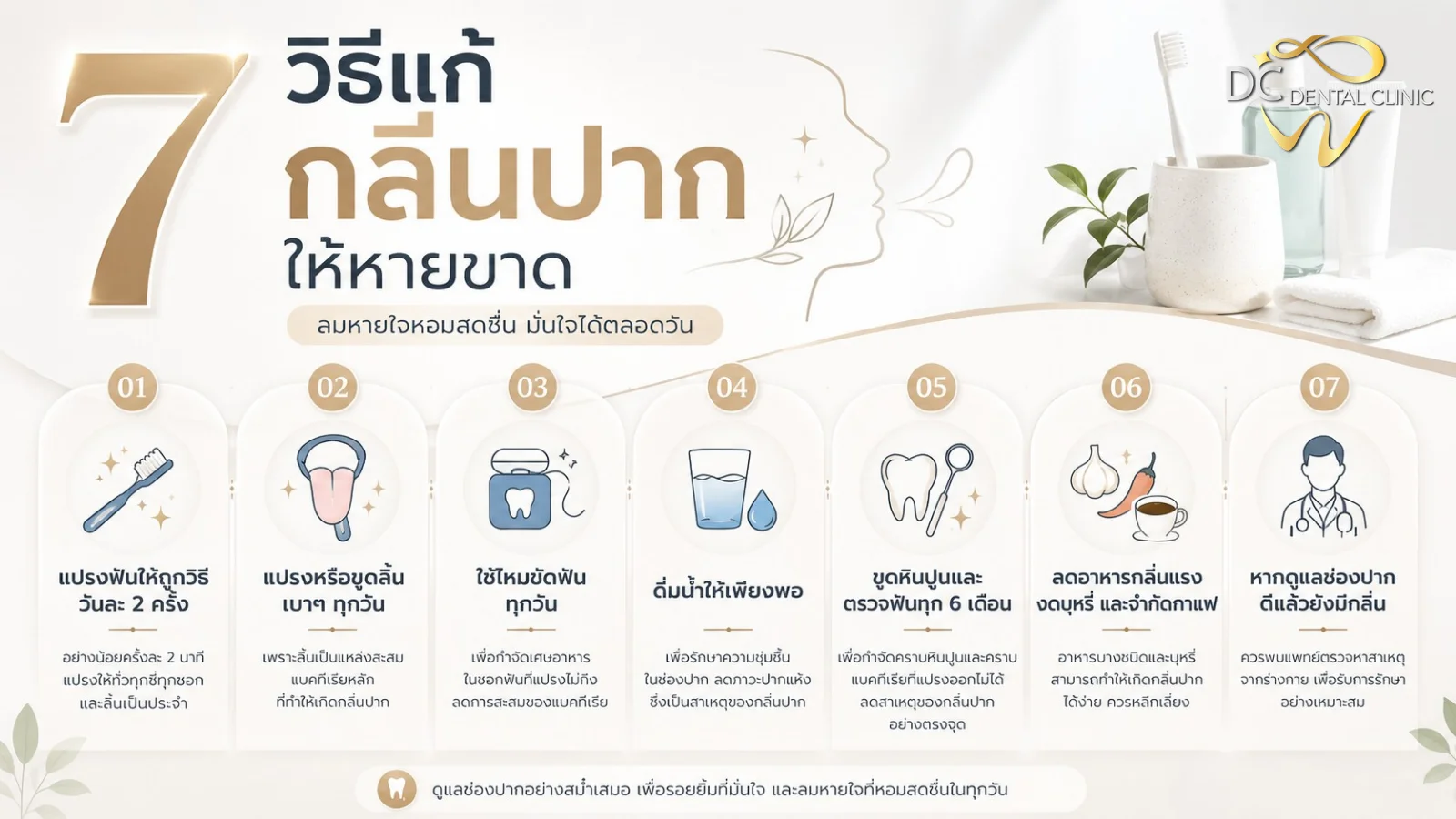 แก้ปัญหากลิ่นปากที่ต้นตอ รวม 7 วิธี