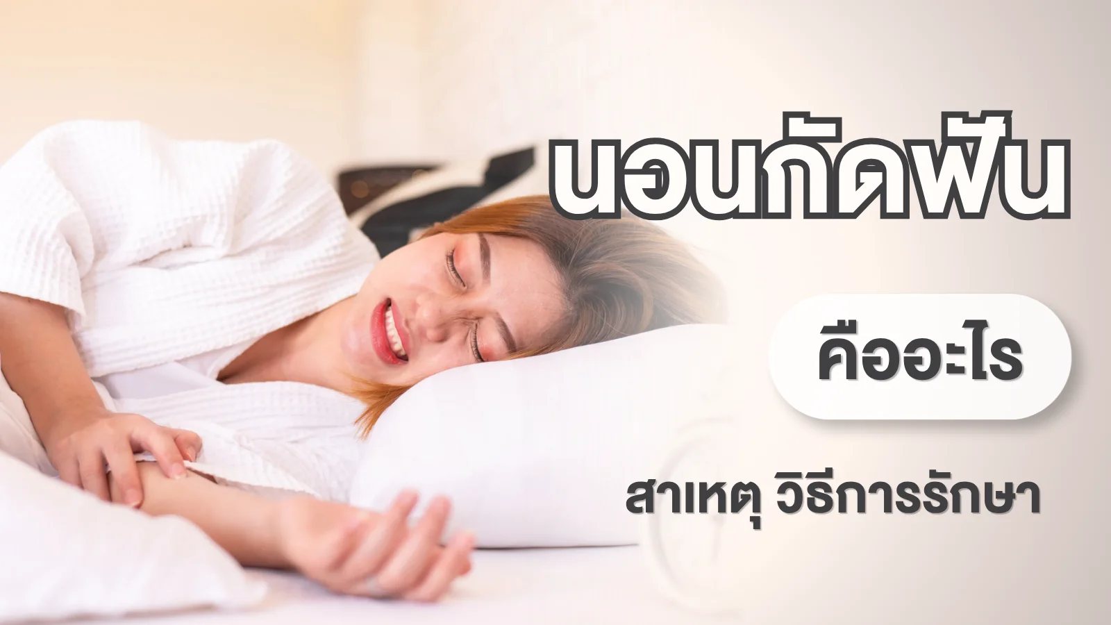 นอนกัดฟัน เฝือกสบฟัน Night Guard และฟันสึกจาก Bruxism
