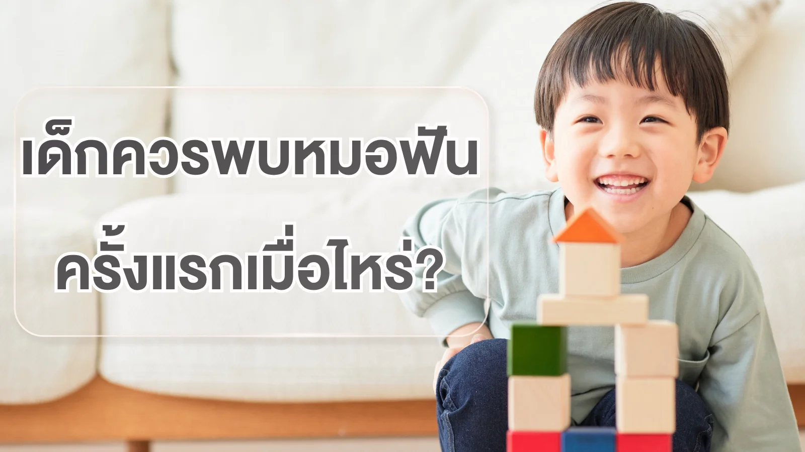 เด็กเล็กพบหมอฟันครั้งแรก บรรยากาศคลินิกเด็ก