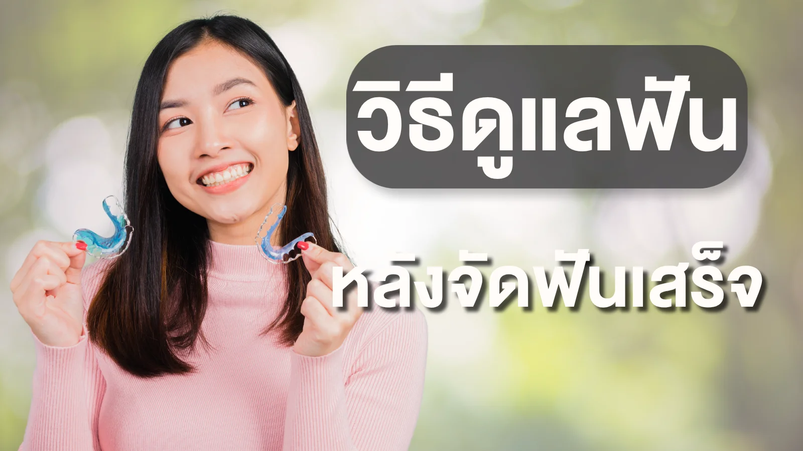 รีเทนเนอร์ใสและรีเทนเนอร์ลวดติดแน่น