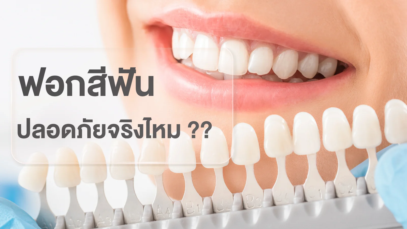 ฟอกสีฟันปลอดภัยจริงไหม